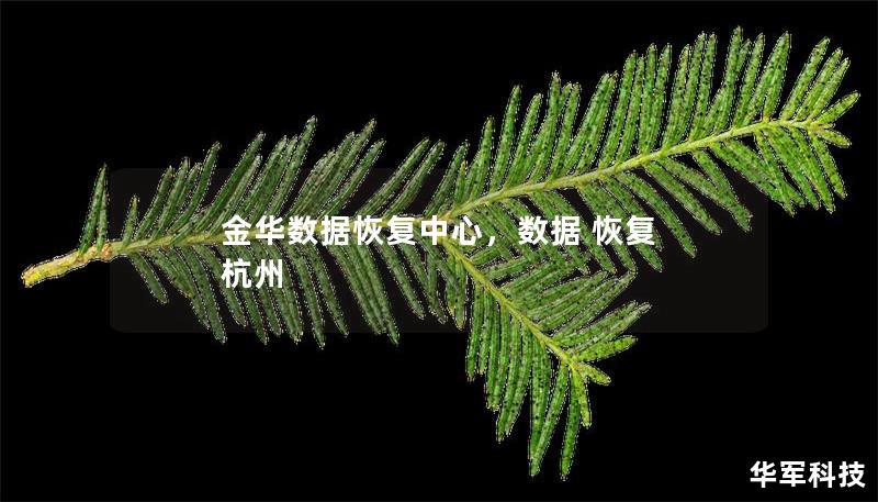 金华数据恢复中心,数据 恢复 杭州 金华数据恢复中心,数据 恢复 杭州