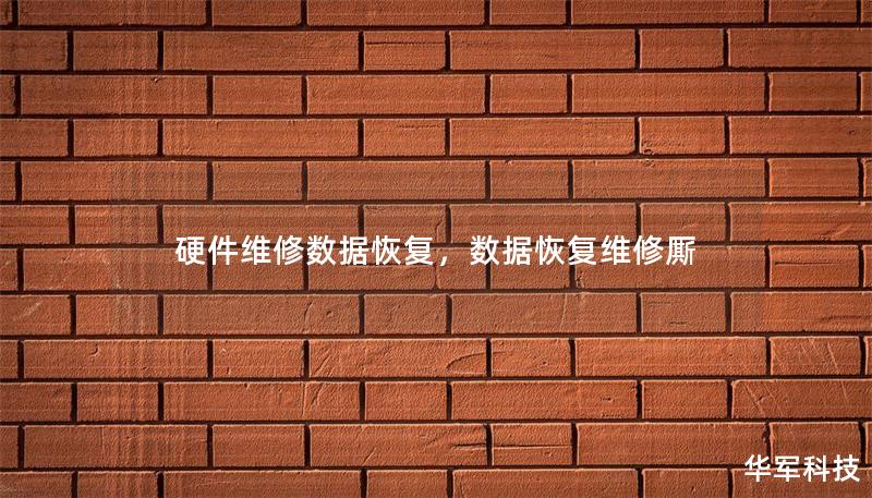 硬件维修数据恢复,数据恢复维修厮 硬件维修数据恢复,数据恢复维修厮