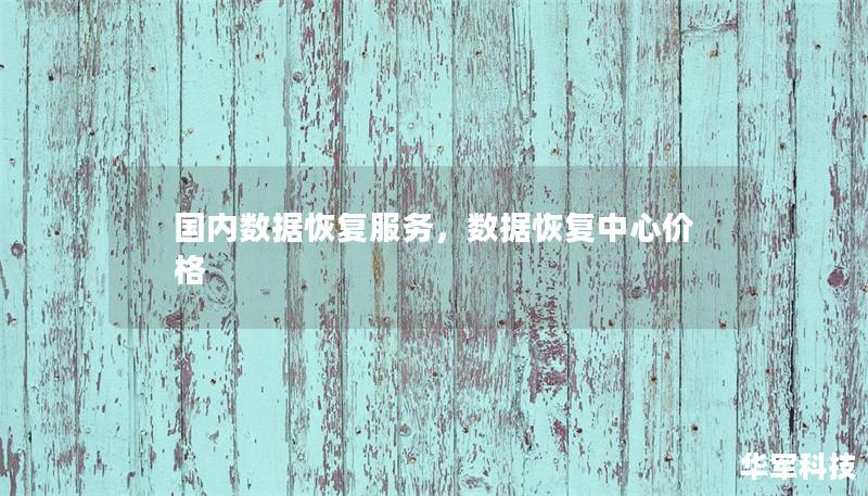 国内数据恢复服务，数据恢复中心价格