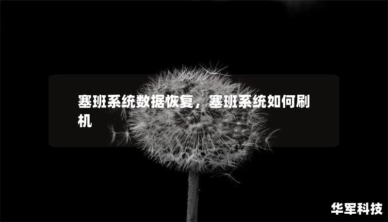 塞班系统数据恢复,塞班系统如何刷机 塞班系统数据恢复,塞班系统如何刷机