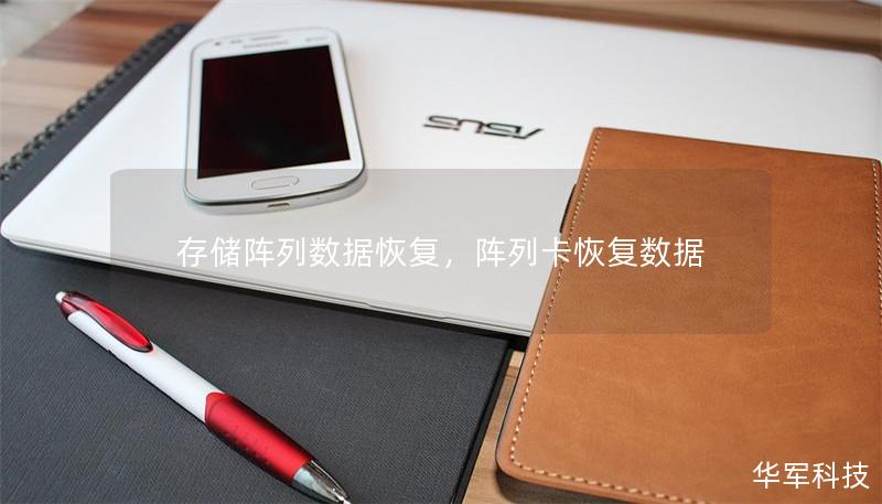 存储阵列数据恢复,阵列卡恢复数据 存储阵列数据恢复,阵列卡恢复数据