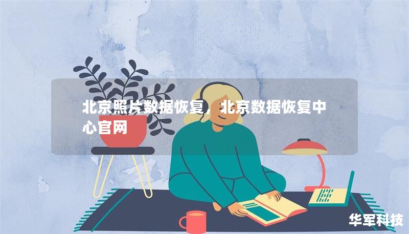 北京照片数据恢复，北京数据恢复中心官网