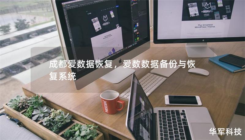 成都爱数据恢复,爱数数据备份与恢复系统 成都爱数据恢复,爱数数据备份与恢复系统
