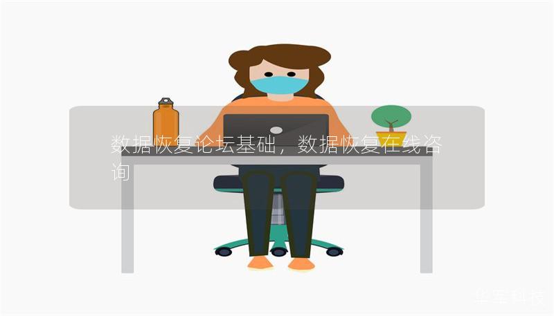 数据恢复论坛基础，数据恢复在线咨询