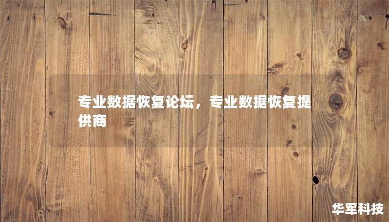 专业数据恢复论坛,专业数据恢复提供商 专业数据恢复论坛,专业数据恢复提供商