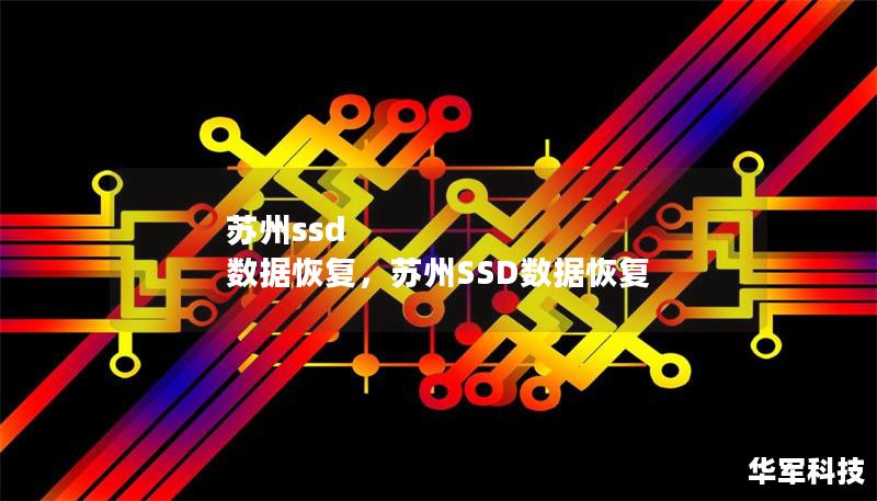苏州ssd 数据恢复,苏州SSD数据恢复 苏州ssd 数据恢复,苏州SSD数据恢复