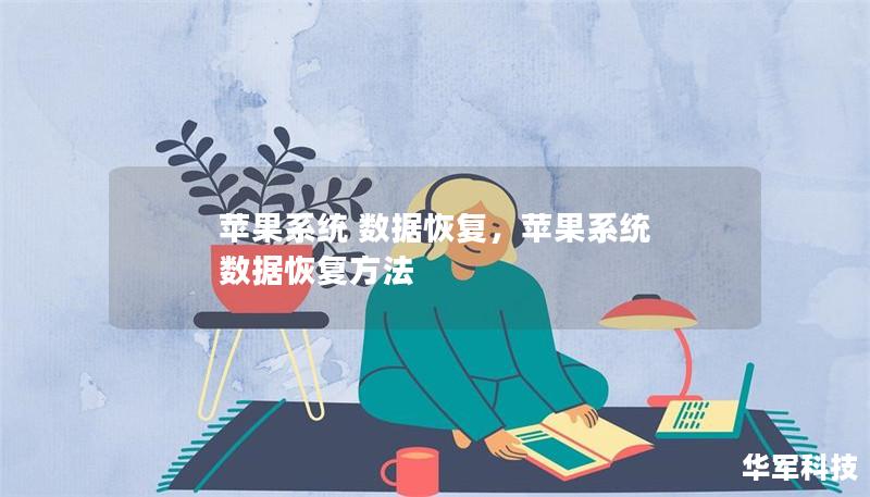 苹果系统 数据恢复,苹果系统 数据恢复方法 苹果系统 数据恢复,苹果系统 数据恢复方法