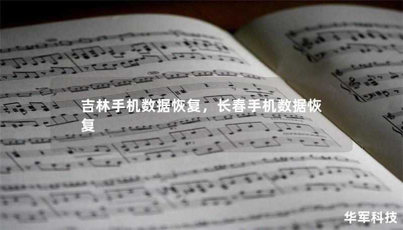 吉林手机数据恢复,长春手机数据恢复 吉林手机数据恢复,长春手机数据恢复