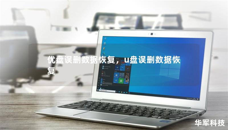 优盘误删数据恢复,u盘误删数据恢复 优盘误删数据恢复,u盘误删数据恢复