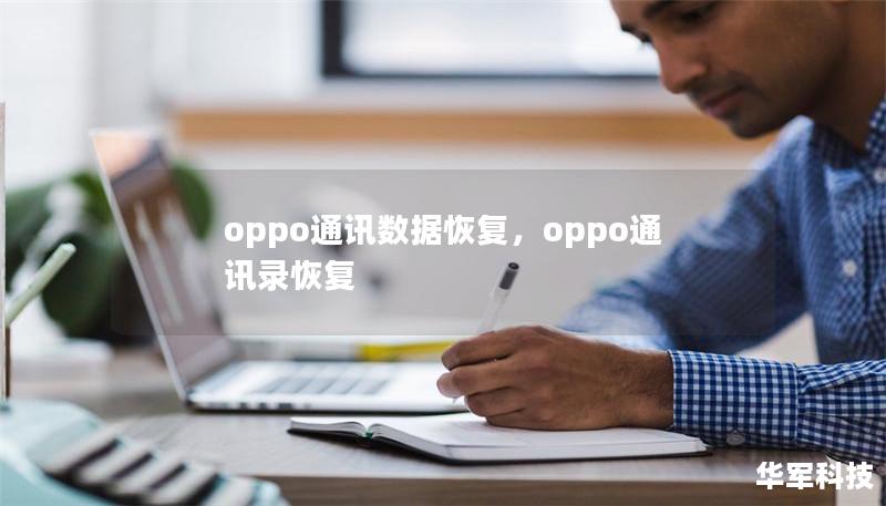 oppo通讯数据恢复,oppo通讯录恢复 oppo通讯数据恢复,oppo通讯录恢复