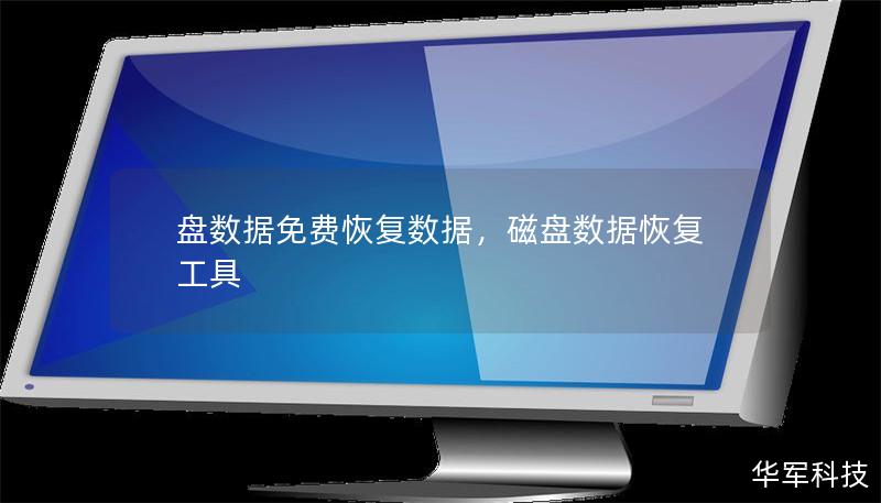 盘数据免费恢复数据，磁盘数据恢复工具