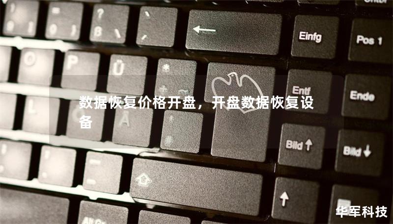 数据恢复价格开盘,开盘数据恢复设备 数据恢复价格开盘,开盘数据恢复设备