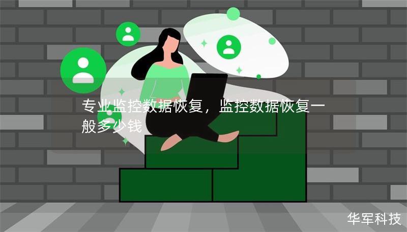 专业监控数据恢复，监控数据恢复一般多少钱