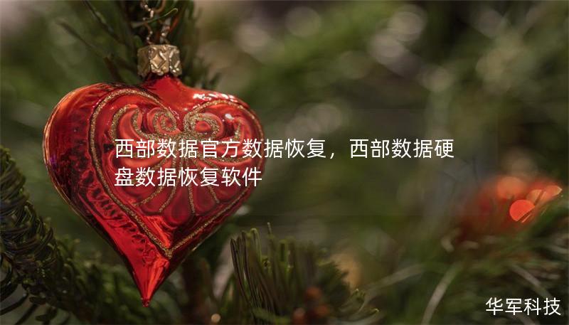西部数据官方数据恢复,西部数据硬盘数据恢复软件 西部数据官方数据恢复,西部数据硬盘数据恢复软件