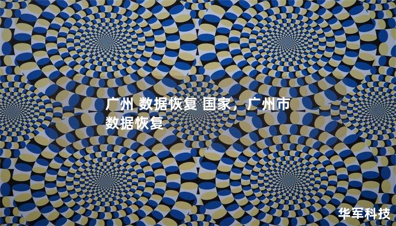 广州 数据恢复 国家，广州市 数据恢复