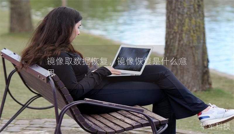 镜像取数据恢复,镜像恢复是什么意思 镜像取数据恢复,镜像恢复是什么意思