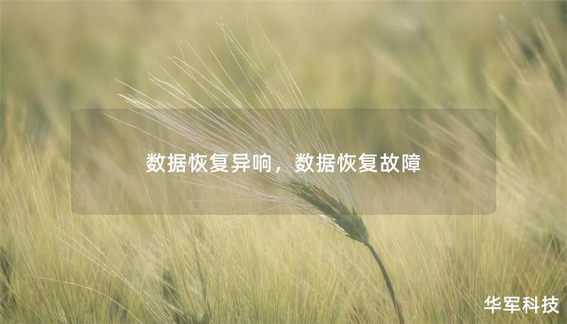 数据恢复异响,数据恢复故障 数据恢复异响,数据恢复故障