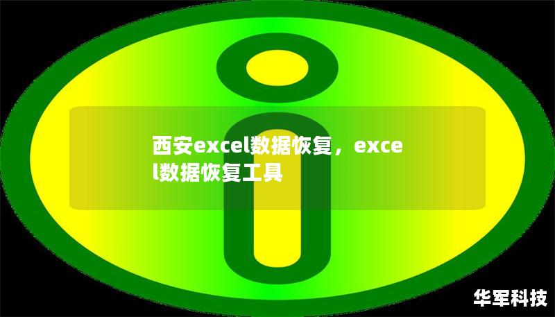 西安excel数据恢复,excel数据恢复工具 西安excel数据恢复,excel数据恢复工具
