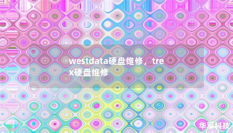 westdata硬盘维修,trex硬盘维修 westdata硬盘维修,trex硬盘维修