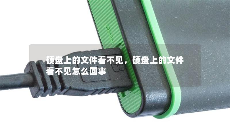硬盘上的文件看不见,硬盘上的文件看不见怎么回事 硬盘上的文件看不见,硬盘上的文件看不见怎么回事