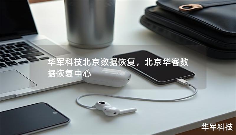技王北京数据恢复,北京华客数据恢复中心 技王北京数据恢复,北京华客数据恢复中心