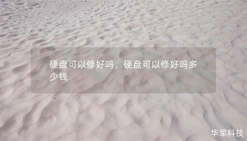 硬盘可以修好吗，硬盘可以修好吗多少钱