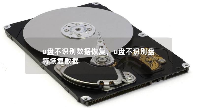 u盘不识别数据恢复,u盘不识别盘符恢复数据 u盘不识别数据恢复,u盘不识别盘符恢复数据