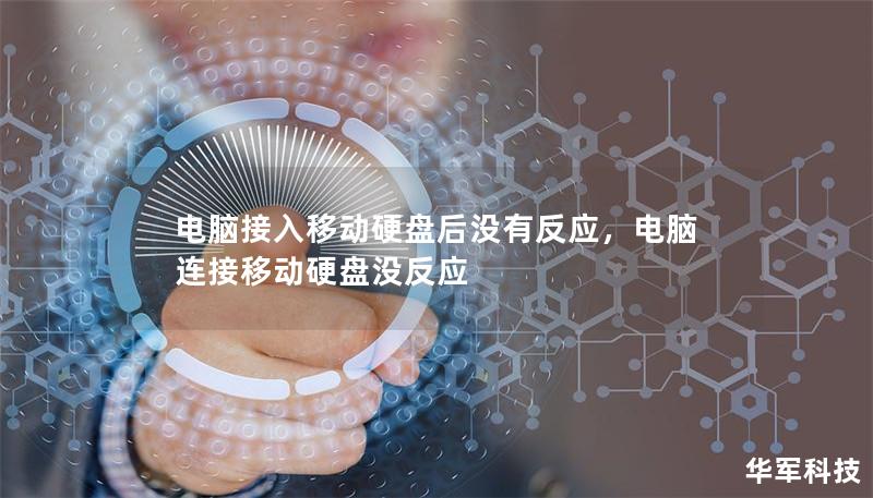 电脑接入移动硬盘后没有反应,电脑连接移动硬盘没反应 电脑接入移动硬盘后没有反应,电脑连接移动硬盘没反应