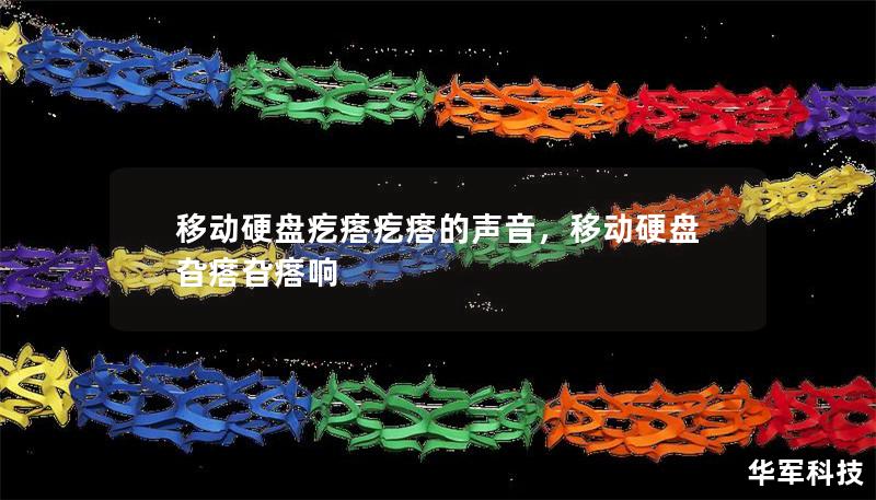 移动硬盘疙瘩疙瘩的声音,移动硬盘旮瘩旮瘩响 移动硬盘疙瘩疙瘩的声音,移动硬盘旮瘩旮瘩响