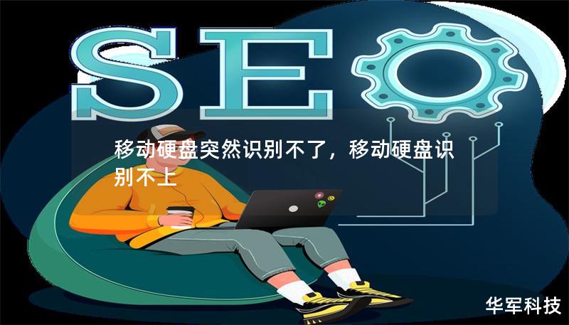 移动硬盘突然识别不了，移动硬盘识别不上