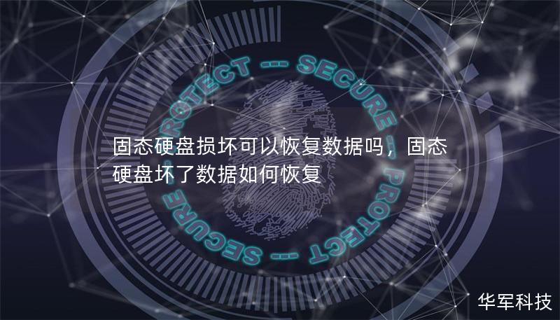 固态硬盘损坏可以恢复数据吗，固态硬盘坏了数据如何恢复