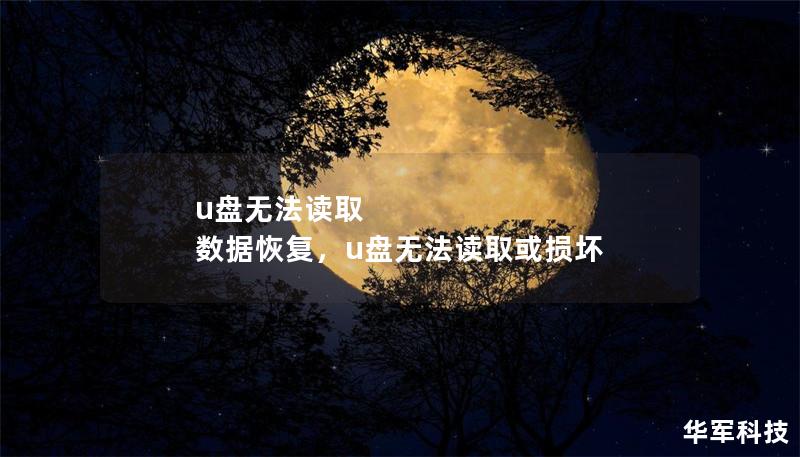 u盘无法读取 数据恢复,u盘无法读取或损坏 u盘无法读取 数据恢复,u盘无法读取或损坏