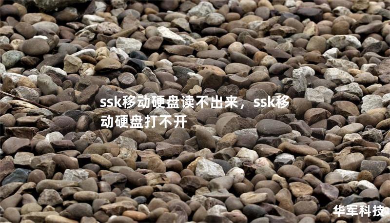 ssk移动硬盘读不出来,ssk移动硬盘打不开 ssk移动硬盘读不出来,ssk移动硬盘打不开