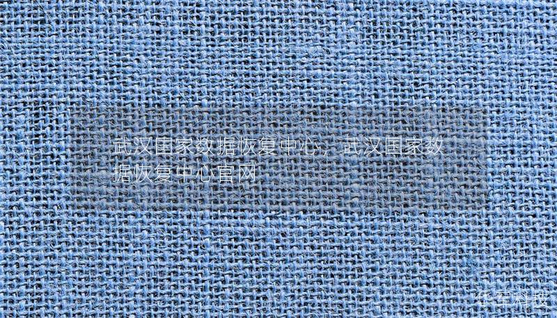 武汉国家数据恢复中心,武汉国家数据恢复中心官网 武汉国家数据恢复中心,武汉国家数据恢复中心官网