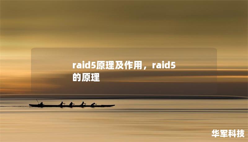 raid5原理及作用,raid5的原理 raid5原理及作用,raid5的原理