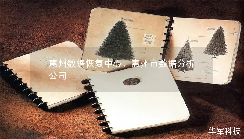 惠州数据恢复中心,惠州市数据分析公司 惠州数据恢复中心,惠州市数据分析公司