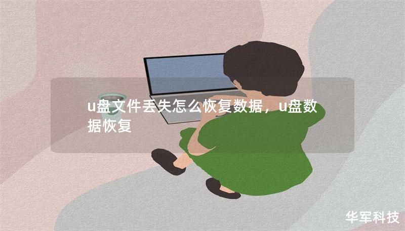 u盘文件丢失怎么恢复数据,u盘数据恢复 u盘文件丢失怎么恢复数据,u盘数据恢复