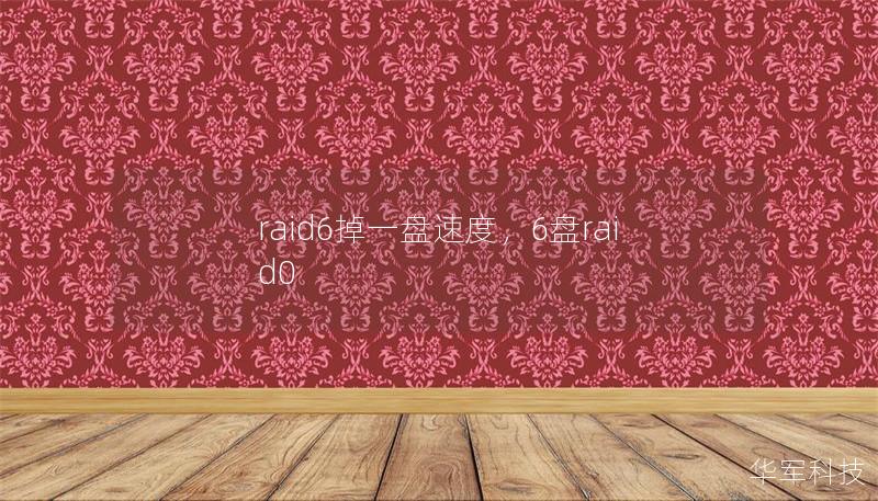 raid6掉一盘速度，6盘raid0