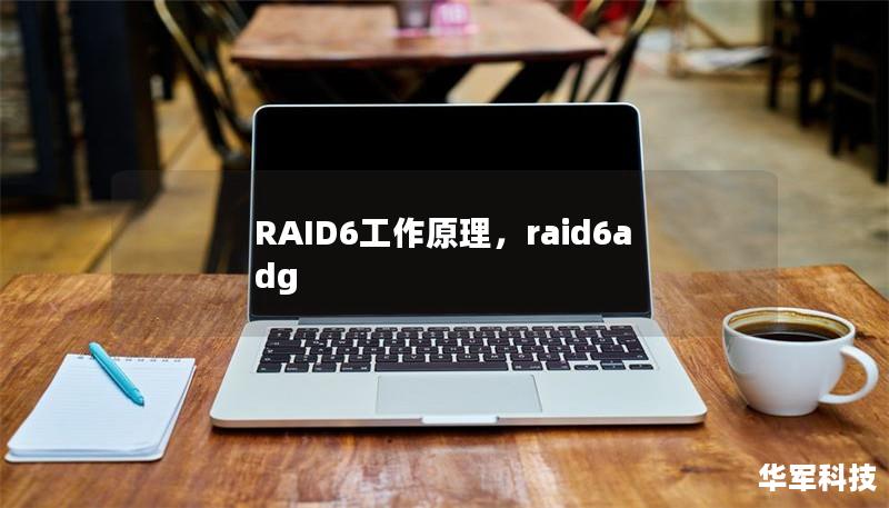 RAID6工作原理,raid6adg RAID6工作原理,raid6adg