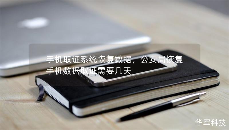 手机取证系统恢复数据，公安局恢复手机数据取证需要几天