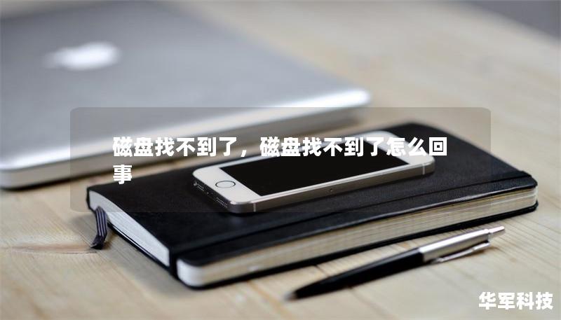 磁盘找不到了,磁盘找不到了怎么回事 磁盘找不到了,磁盘找不到了怎么回事