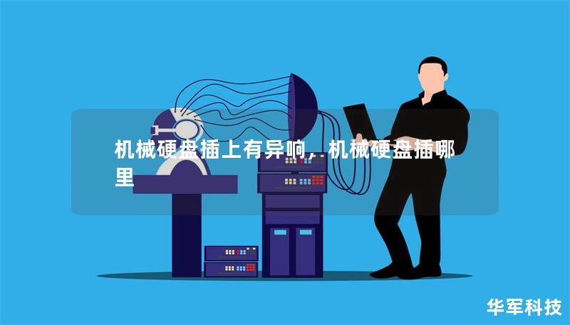 机械硬盘插上有异响,机械硬盘插哪里 机械硬盘插上有异响,机械硬盘插哪里