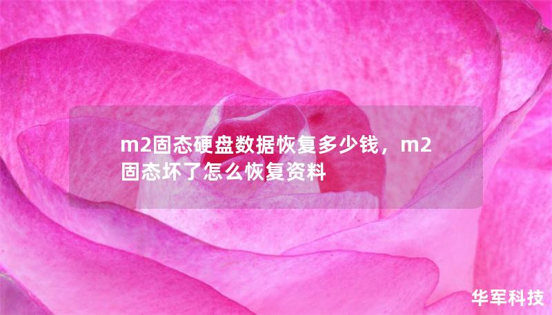 m2固态硬盘数据恢复多少钱,m2固态坏了怎么恢复资料 m2固态硬盘数据恢复多少钱,m2固态坏了怎么恢复资料