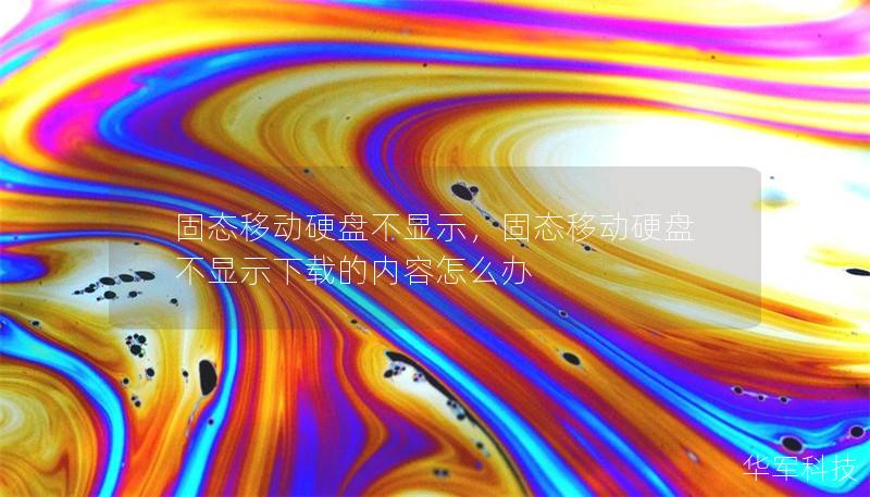 固态移动硬盘不显示，固态移动硬盘不显示下载的内容怎么办