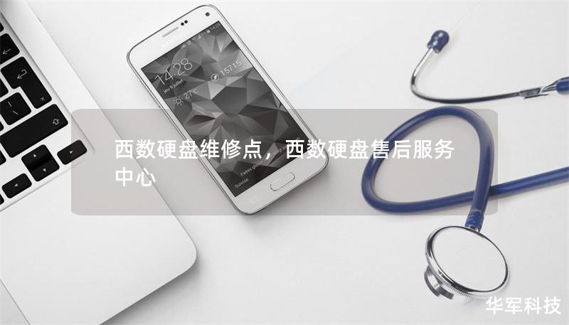 西数硬盘维修点，西数硬盘售后服务中心