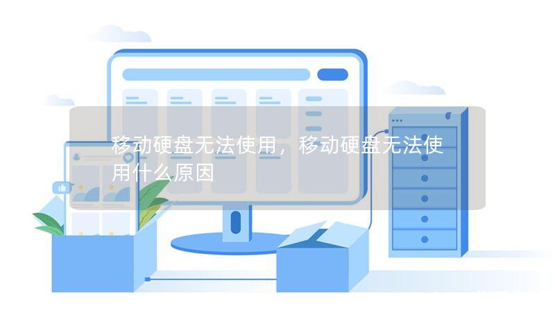 移动硬盘无法使用,移动硬盘无法使用什么原因 移动硬盘无法使用,移动硬盘无法使用什么原因