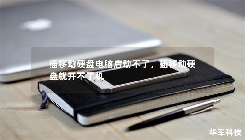 插移动硬盘电脑启动不了,插移动硬盘就开不了机 插移动硬盘电脑启动不了,插移动硬盘就开不了机