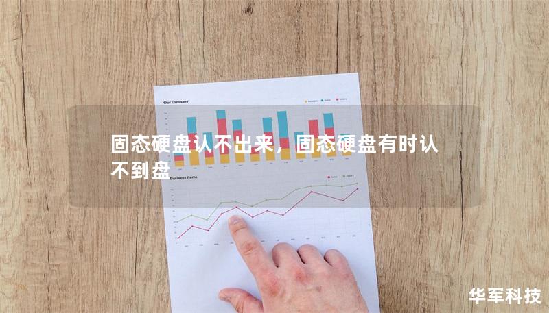 固态硬盘认不出来,固态硬盘有时认不到盘 固态硬盘认不出来,固态硬盘有时认不到盘