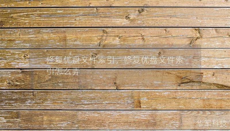 修复优盘文件索引,修复优盘文件索引怎么弄 修复优盘文件索引,修复优盘文件索引怎么弄