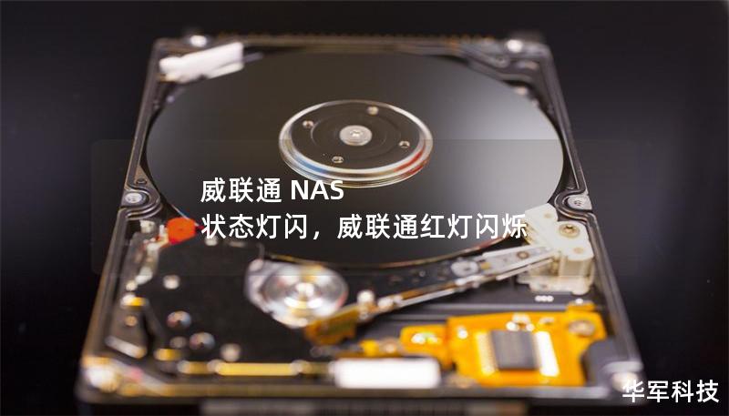 威联通 NAS 状态灯闪，威联通红灯闪烁
